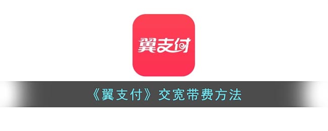 《翼支付》交宽带费方法