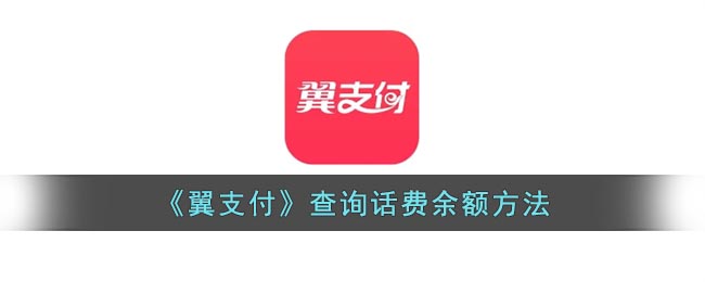 《翼支付》查询话费余额方法