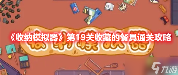 《收纳模拟器》第19关收藏的餐具怎么通关