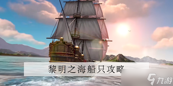 黎明之海皇家太阳王号介绍