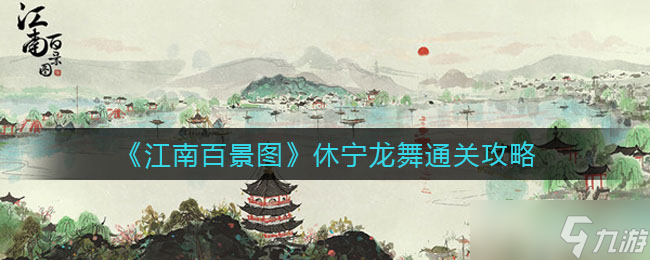 江南百景图休宁龙舞怎么过-休宁龙舞通关攻略