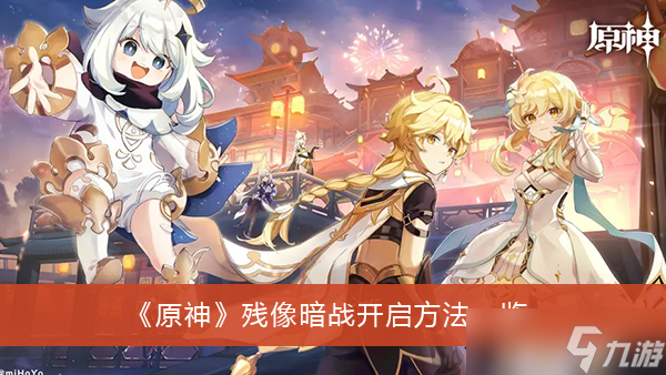 《原神》残像暗战开启方法一览