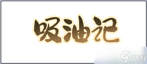 吸油记兑换码2022