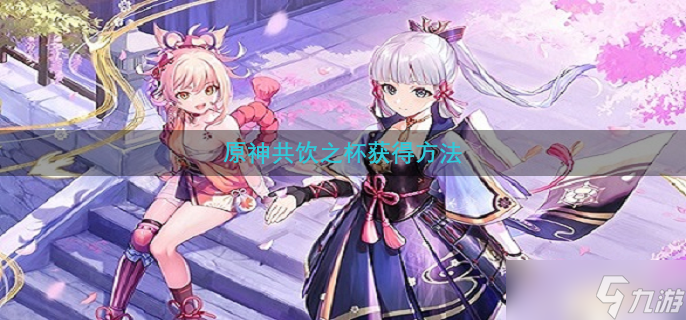 原神共饮之杯获得方法