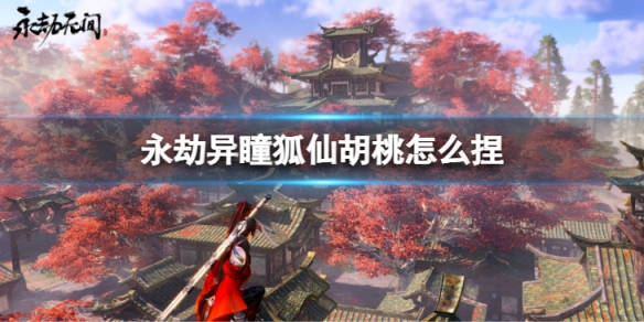 《永劫无间》胡桃捏脸数据异瞳狐仙分享 异瞳狐仙胡桃怎么捏？