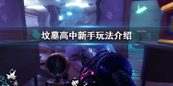 《坟墓高中》新手玩法介绍 Gravewood High玩法介绍