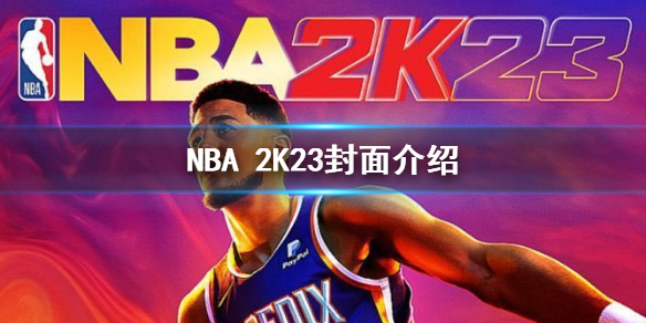 《NBA 2K23》乔丹版和普通版本的区别 乔丹版和布克版区别介绍