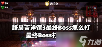 《路易吉洋馆3》Boss打法详情 打法技巧攻略最终Boss