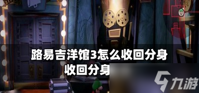 路易吉洋馆3如何才能收回分身