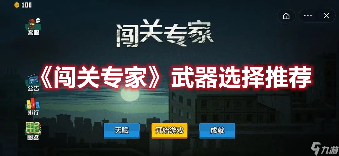 《闯关专家》武器选择推荐