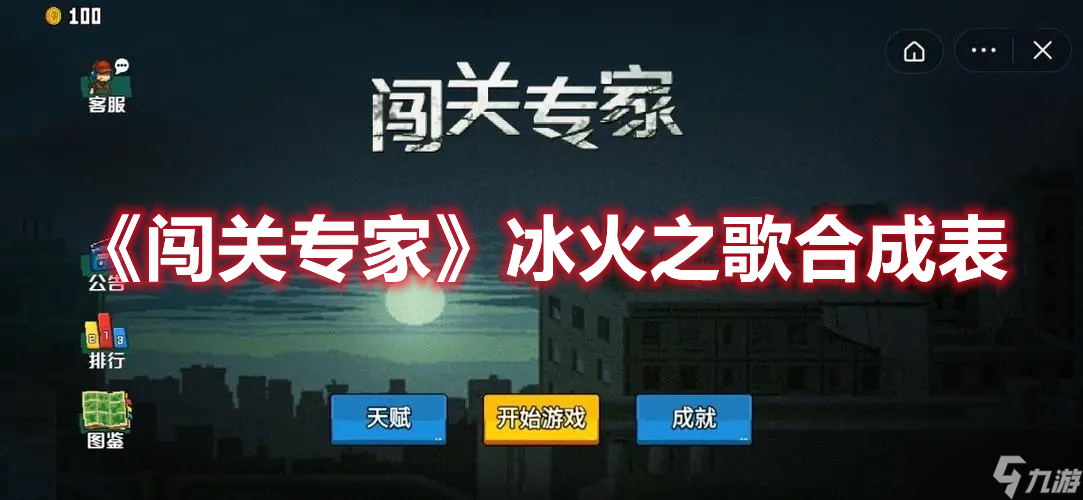 《闯关专家》冰火之歌合成表