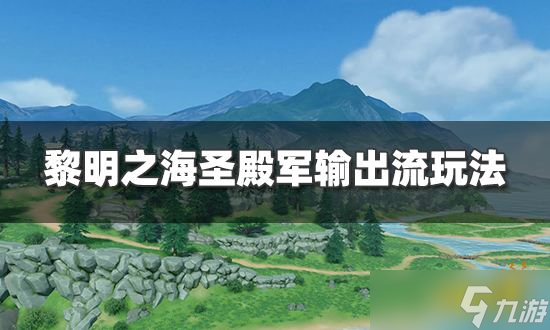 《黎明之海》圣殿军输出流怎么玩 圣殿军输出流玩法攻略