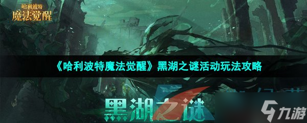 《哈利波特魔法觉醒》黑湖之谜活动玩法攻略