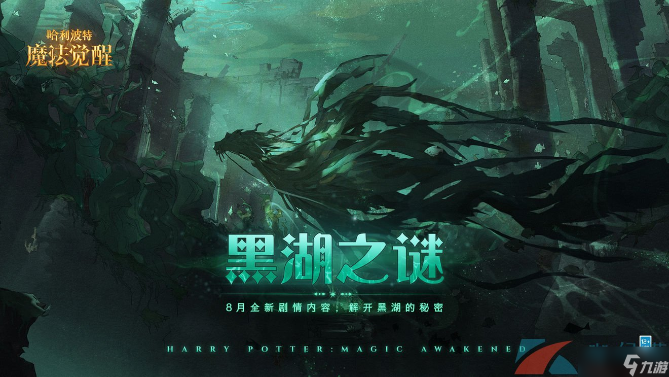 《哈利波特魔法觉醒》黑湖之谜活动玩法攻略