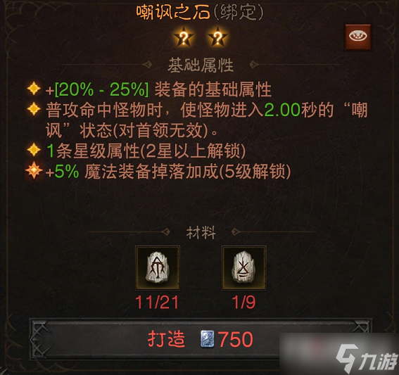 《暗黑破坏神不朽》嘲讽之石效果介绍