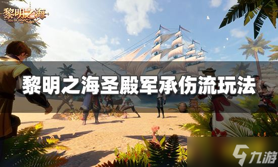 《黎明之海》圣殿军承伤流怎么玩？圣殿军承伤流玩法分享