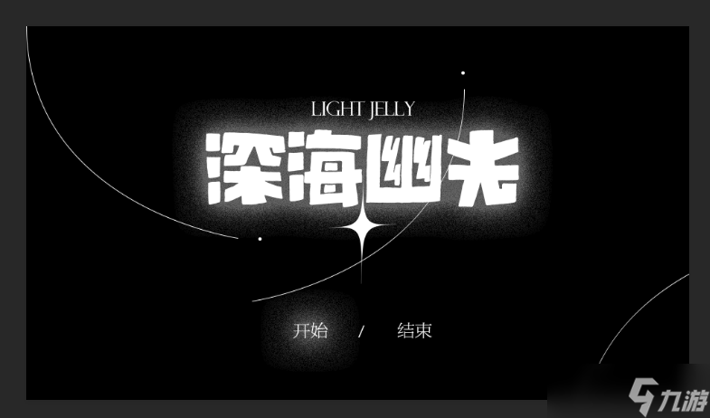 深海幽光好玩吗 深海幽光简介