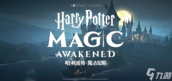 哈利波特魔法觉醒海格礼物在哪里