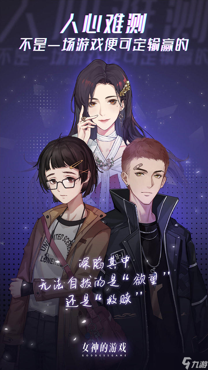 女神的游戏好玩吗 女神的游戏简介
