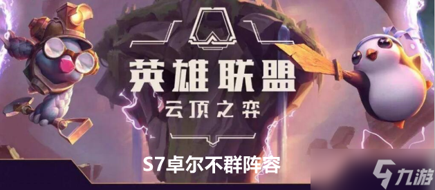 云顶之弈手游S7卓尔不群阵容出装及运营方案推荐