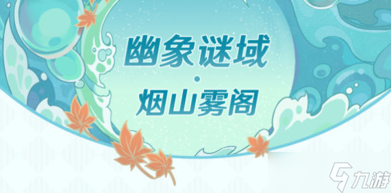原神2.8幽象谜域烟山雾阁该如何挑战