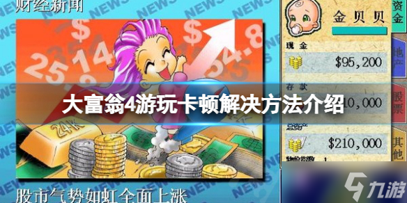 《大富翁4》卡顿怎么办 游玩卡顿解决方法介绍