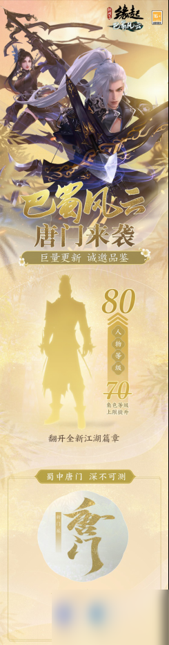 《剑网3缘起》“巴蜀风云”今日公测海量革新
