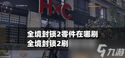 哪里可以刷全境封锁2零件