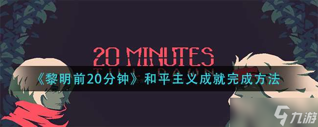 《黎明前20分钟》和平主义成就完成方法