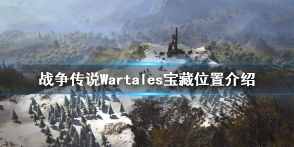 《战争传说》宝藏在哪？Wartales宝藏位置介绍