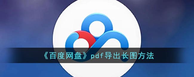 《百度网盘》pdf导出长图方法