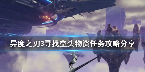 《异度之刃3》寻找空头物资任务怎么做？寻找空头物资任务攻略分享