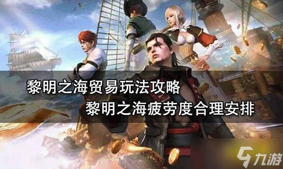 《黎明之海》贸易玩法攻略