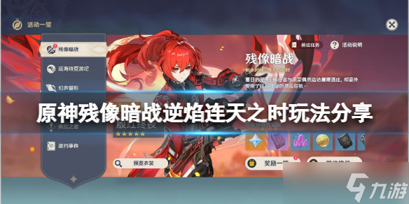 《原神》残像暗战第二天怎么玩 残像暗战逆焰连天之时玩法分享