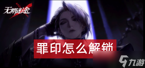 无期迷途罪印怎么解锁