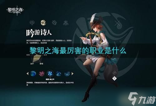 黎明之海最厉害的职业是什么