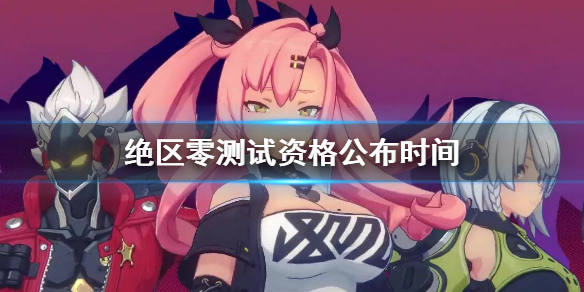 《绝区零》测试资格什么时候公布 测试资格公布时间