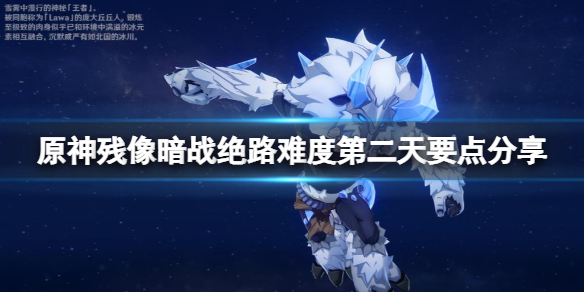 《原神》残像暗战绝路难度第二天要点分享 残像暗战绝路怎么打？