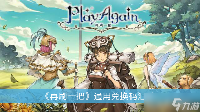 《再刷一把》通用兑换码汇总