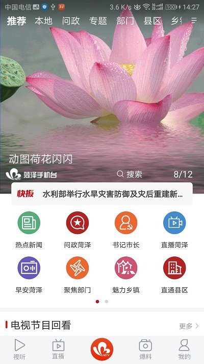 菏泽手机台app