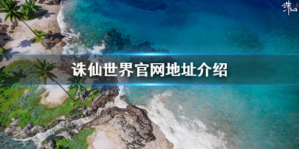 《诛仙世界》官网地址介绍 游戏官方网站地址