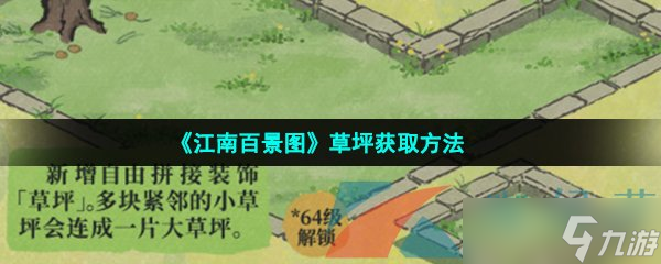 《江南百景图》草坪获取方法介绍