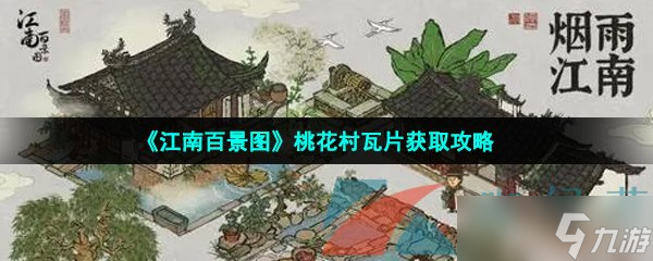 《江南百景图》桃花村瓦片获取攻略