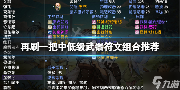 《再刷一把》武器符文组合用什么？中低级武器符文组合推荐速参考