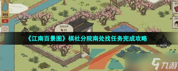 《江南百景图》棋社分院南处找任务完成攻略