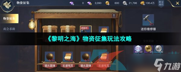 《黎明之海》物资征集玩法攻略