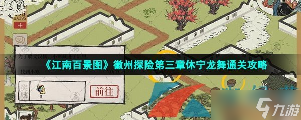《江南百景图》徽州探险第三章休宁龙舞通关攻略