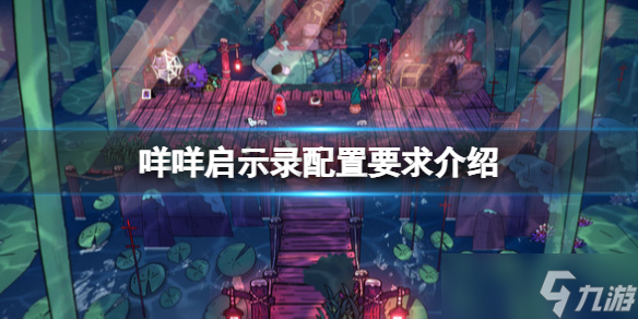 《咩咩启示录》配置要求高吗 配置要求介绍
