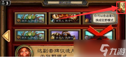 炉石传说狂野模式怎么开启