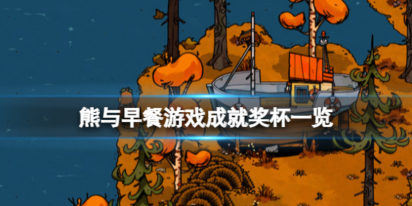 《熊与早餐》游戏成就奖杯一览 Bear and Breakfast成就有什么？